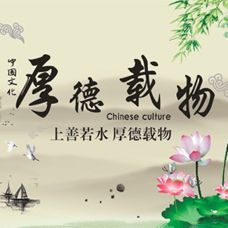 “上善若水，厚德載物”